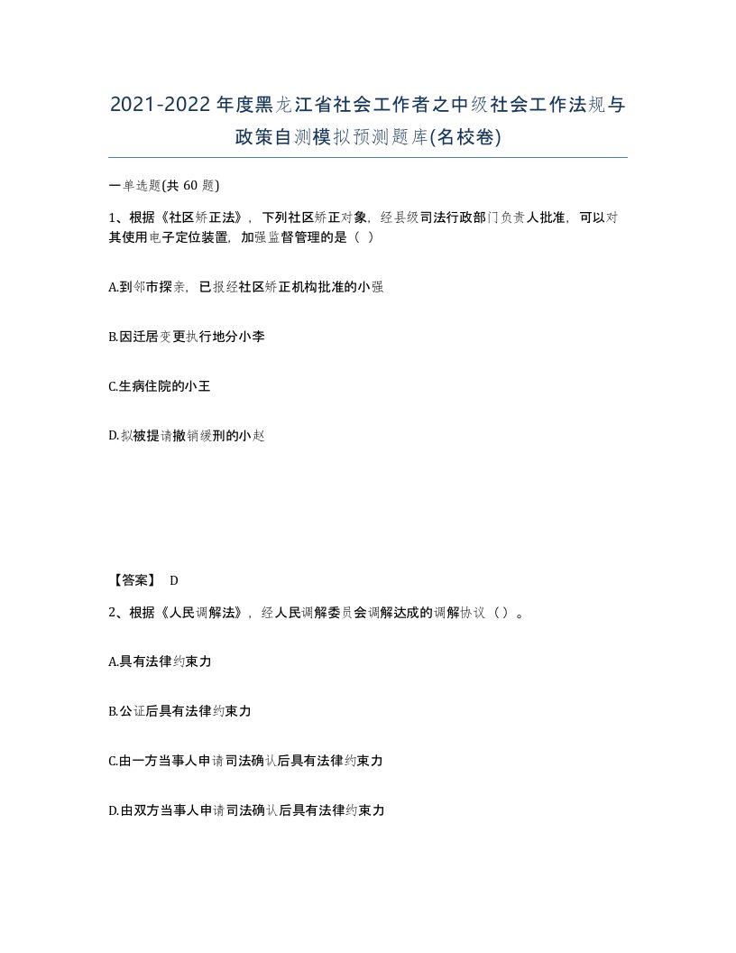 2021-2022年度黑龙江省社会工作者之中级社会工作法规与政策自测模拟预测题库名校卷