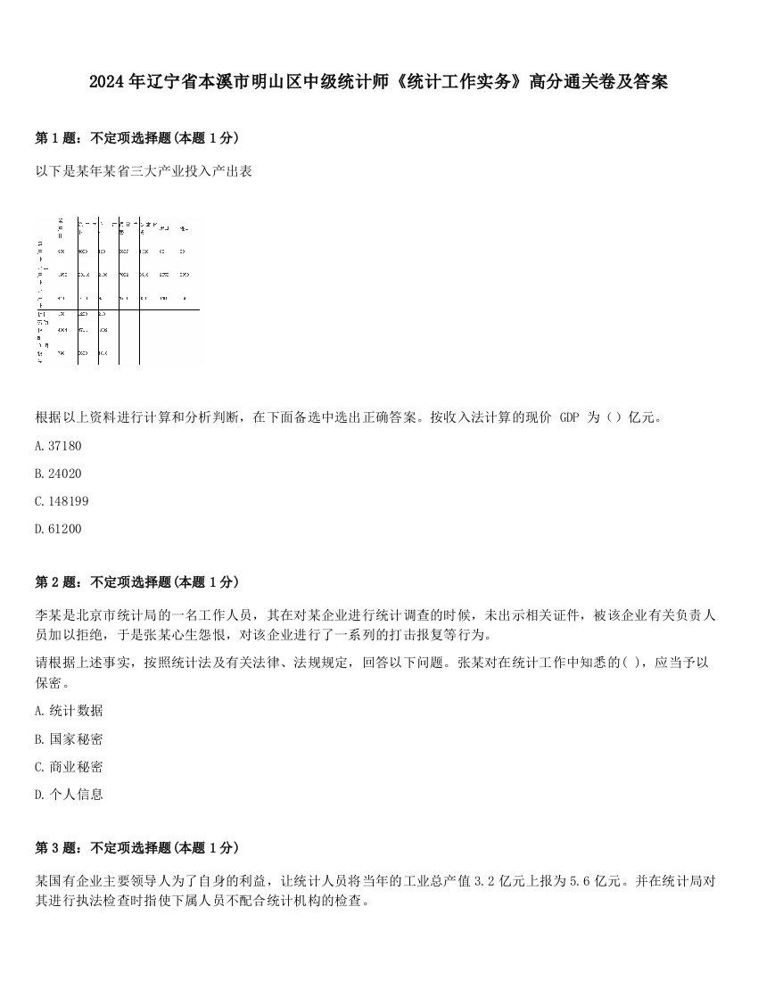 2024年辽宁省本溪市明山区中级统计师《统计工作实务》高分通关卷及答案