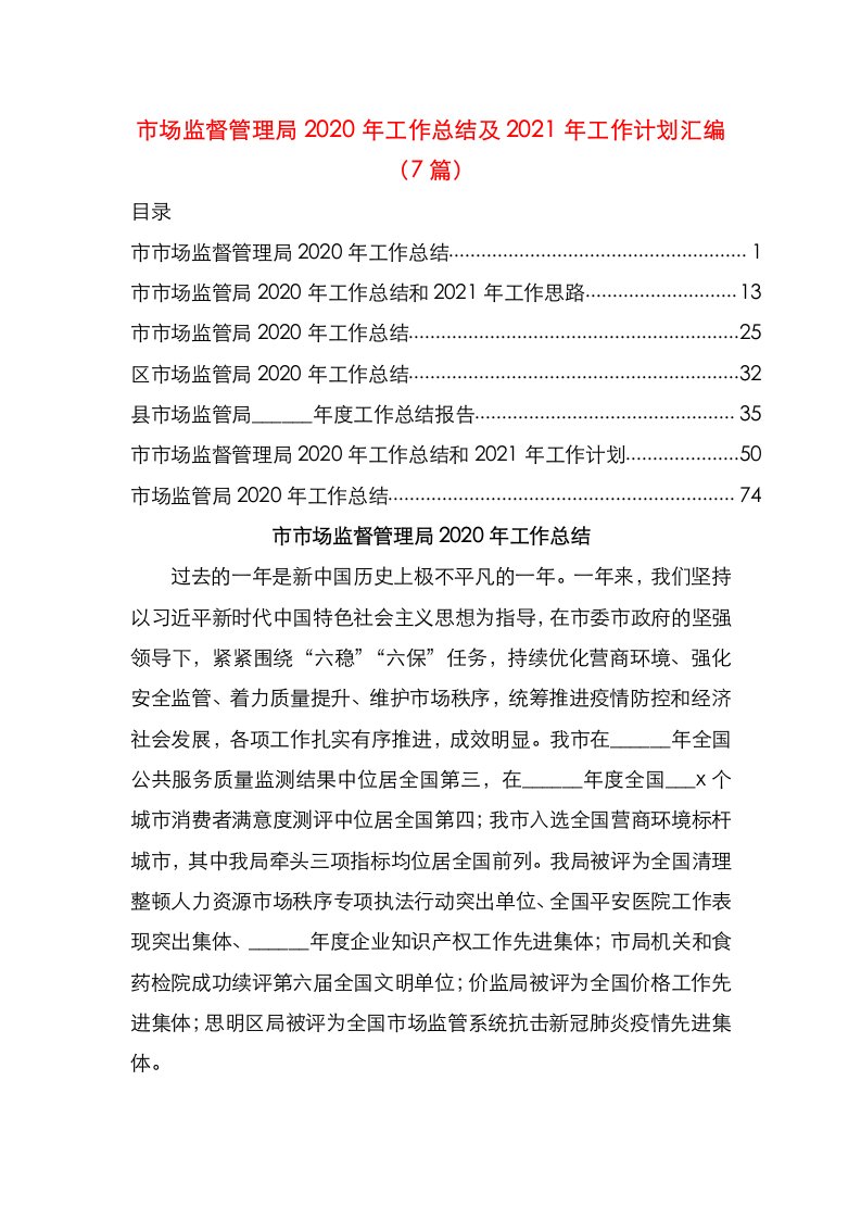 市场监督管理局2020年工作总结及2021年工作计划汇编7篇