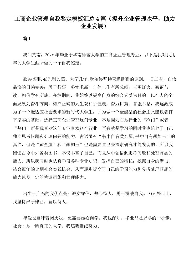 工商企业管理自我鉴定模板汇总4篇（提升企业管理水平，助力企业发展）