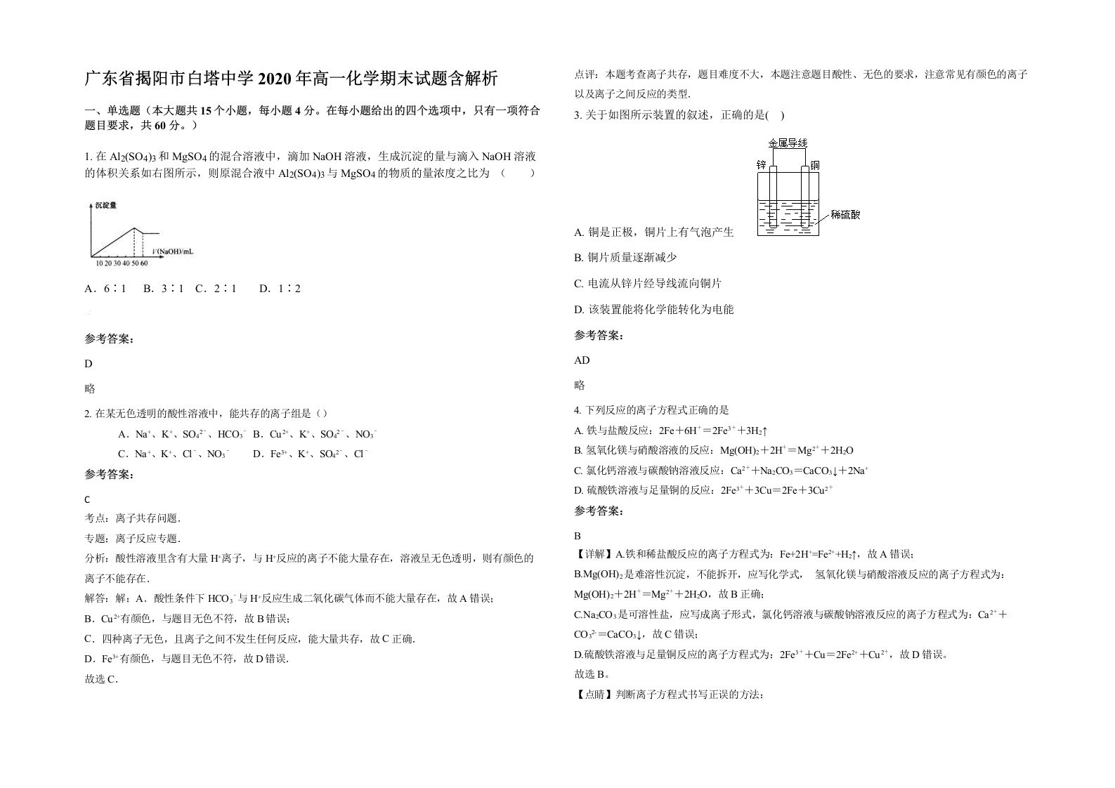 广东省揭阳市白塔中学2020年高一化学期末试题含解析