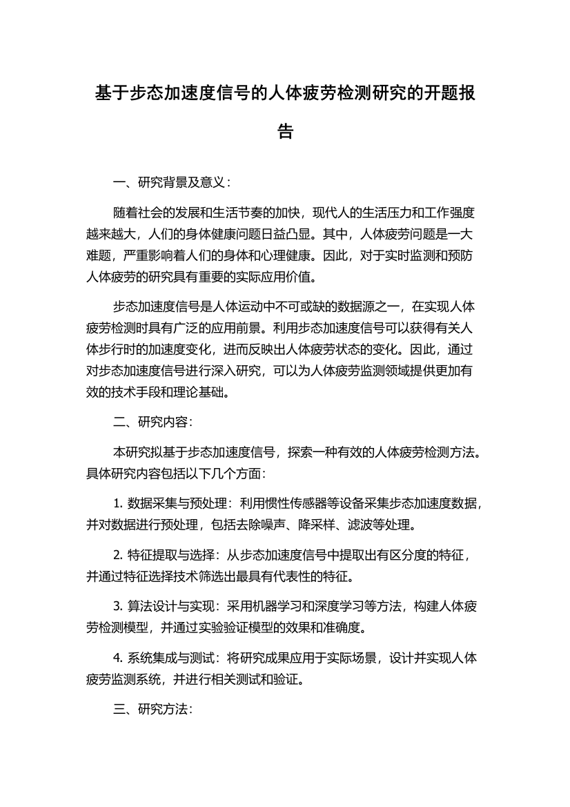 基于步态加速度信号的人体疲劳检测研究的开题报告