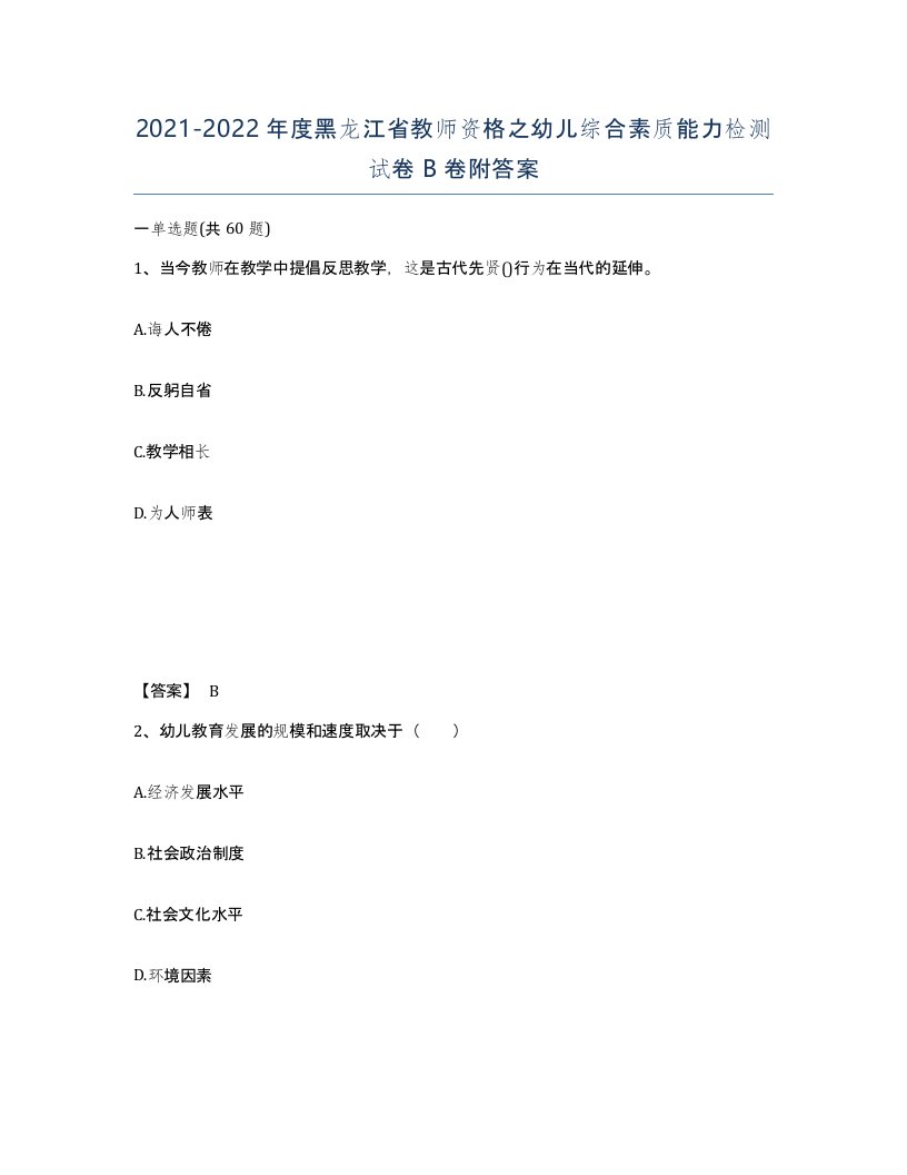 2021-2022年度黑龙江省教师资格之幼儿综合素质能力检测试卷B卷附答案