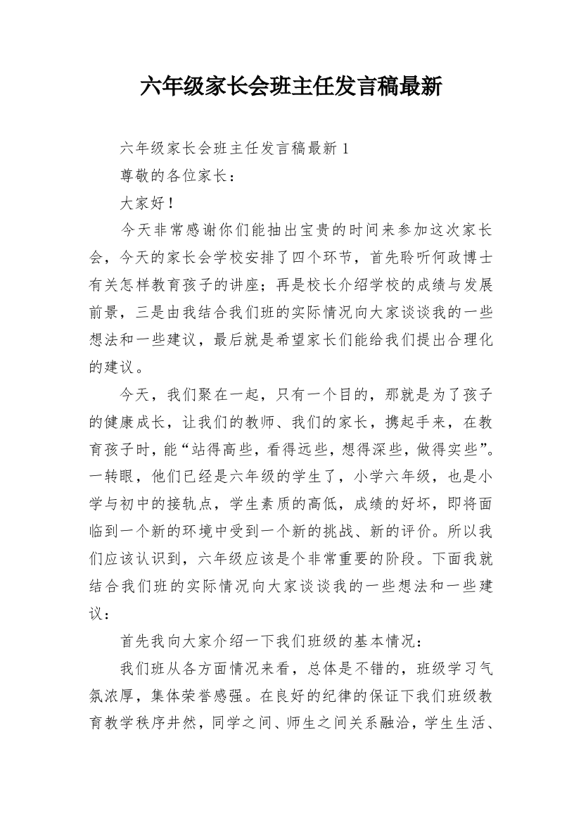 六年级家长会班主任发言稿最新