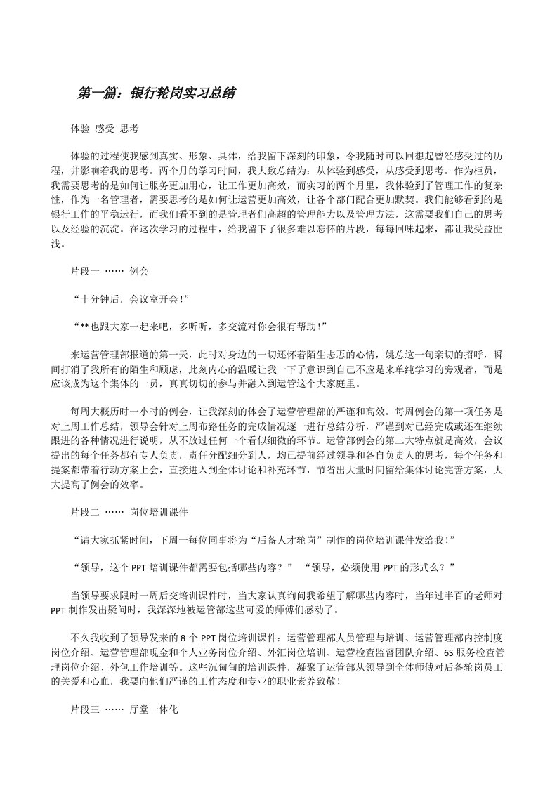 银行轮岗实习总结[修改版]