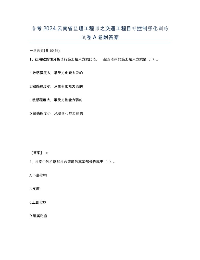 备考2024云南省监理工程师之交通工程目标控制强化训练试卷A卷附答案