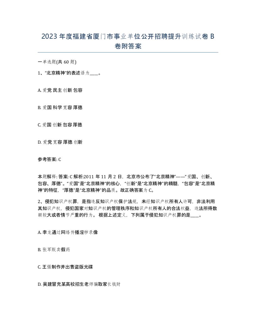 2023年度福建省厦门市事业单位公开招聘提升训练试卷B卷附答案