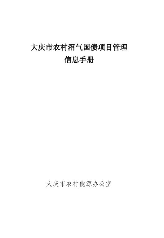 企业管理手册-大庆市农村沼气国债项目管理信息手册