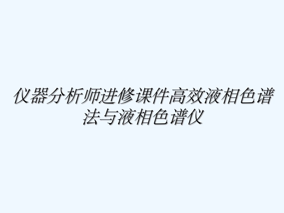 仪器分析师进修课件高效液相色谱法与液相色谱仪