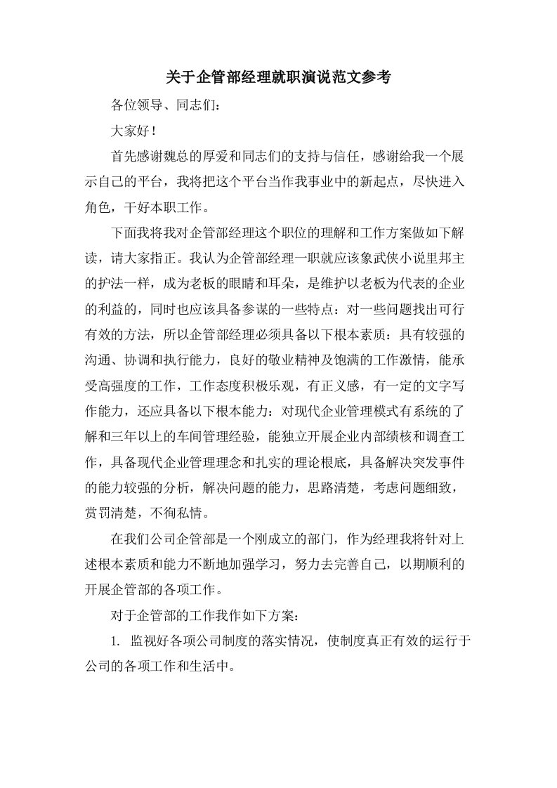 关于企管部经理就职演说范文参考