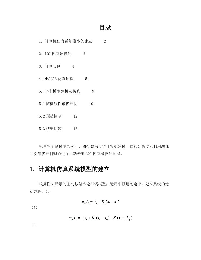 行驶动力学建模、仿真及主动悬架控制器设计(DOC)