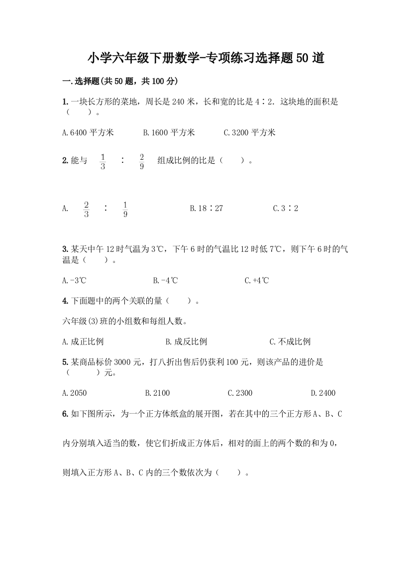 小学六年级下册数学-专项练习选择题50道丨精品(综合题)