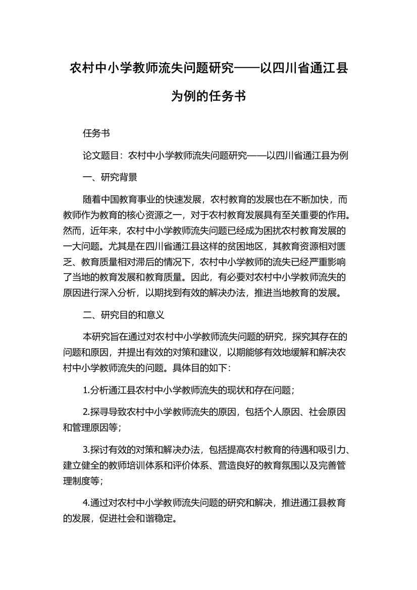 农村中小学教师流失问题研究——以四川省通江县为例的任务书