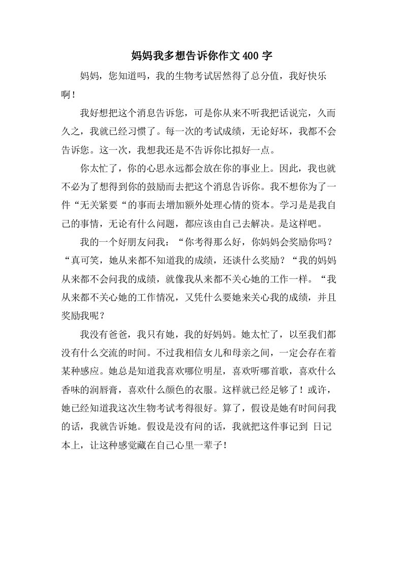 妈妈我多想告诉你作文400字