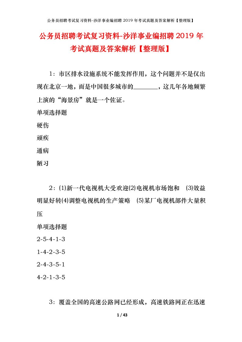 公务员招聘考试复习资料-沙洋事业编招聘2019年考试真题及答案解析整理版