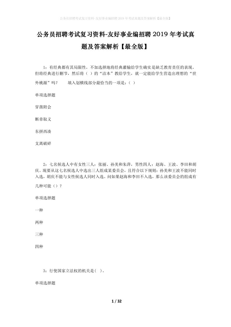 公务员招聘考试复习资料-友好事业编招聘2019年考试真题及答案解析最全版