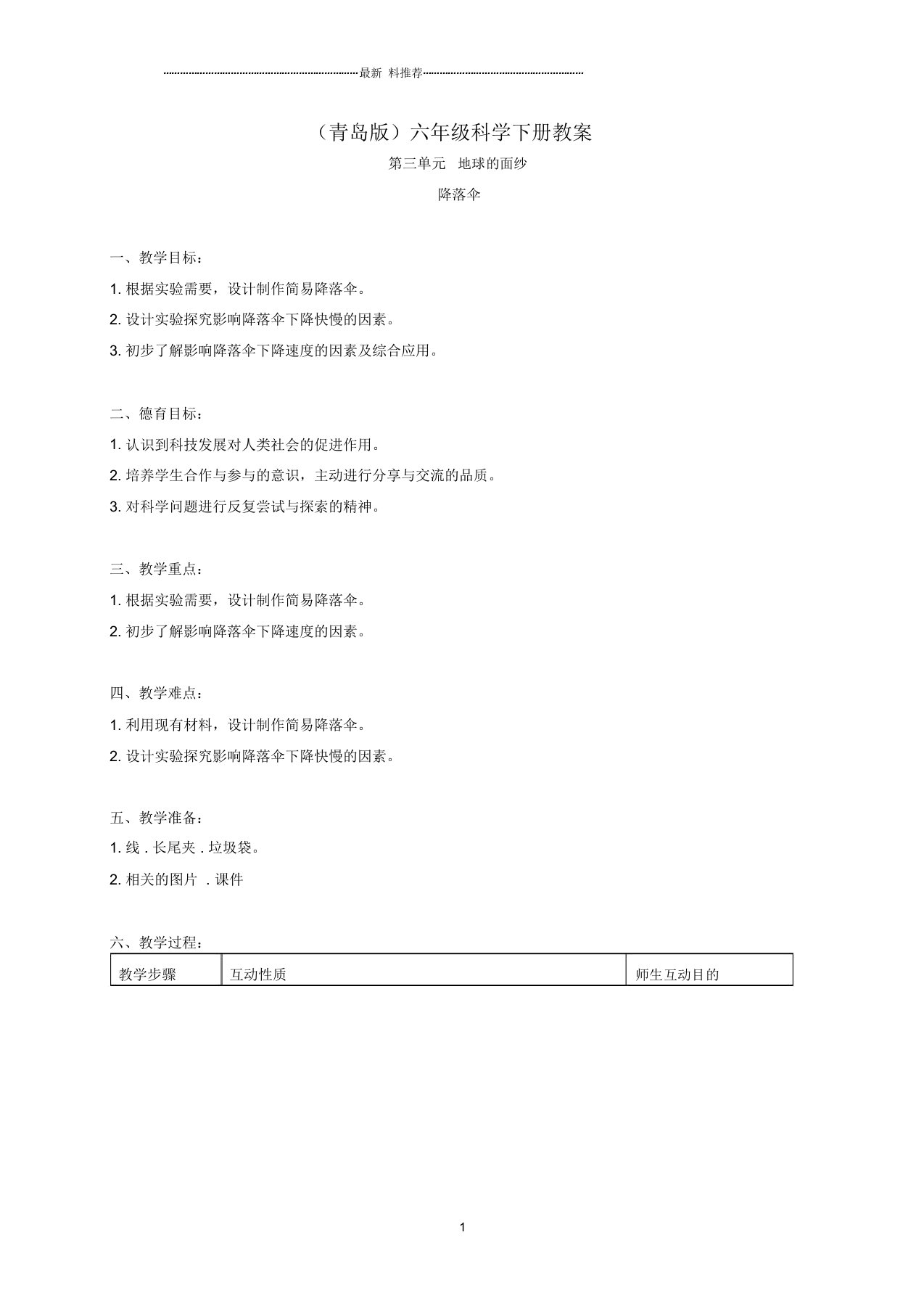 小学六年级科学下册降落伞2名师教案青岛版