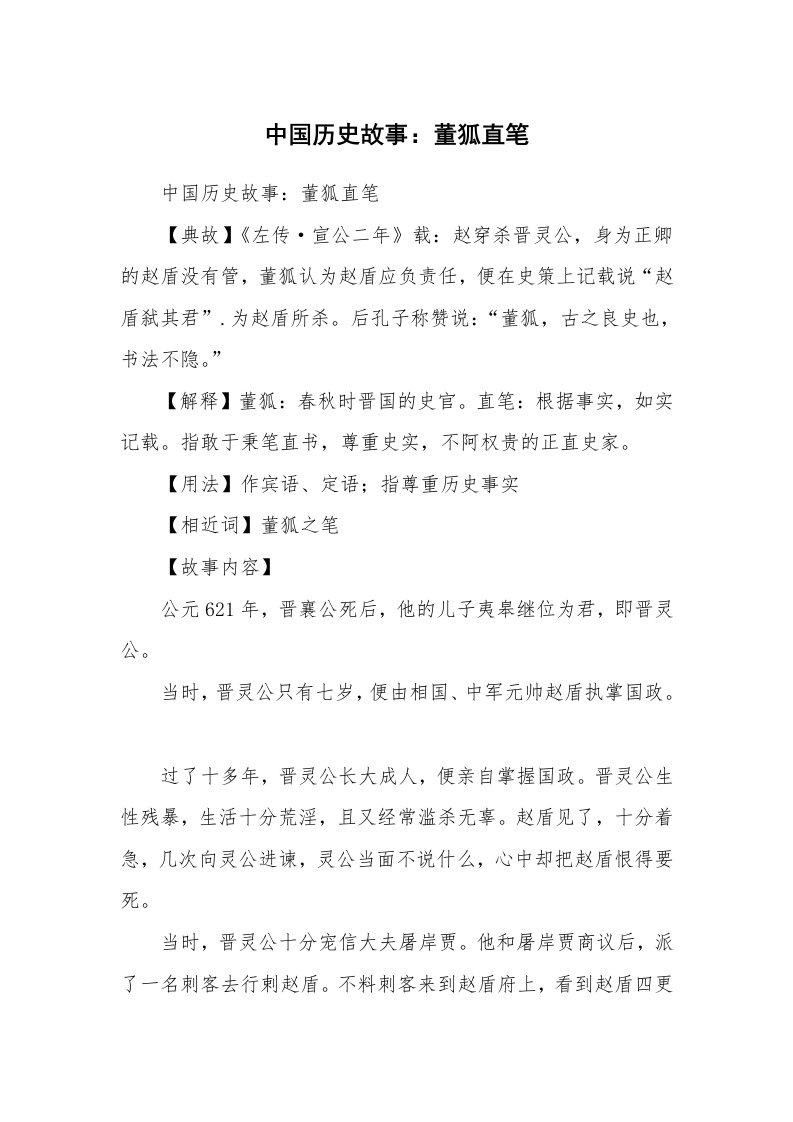 范文大全_中国历史故事：董狐直笔