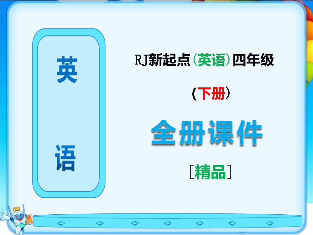 人教版新起点四年级英语下册全册课件下载