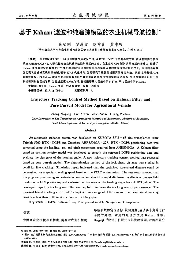 基于Kalman滤波和纯追踪模型的农业机械导航控制