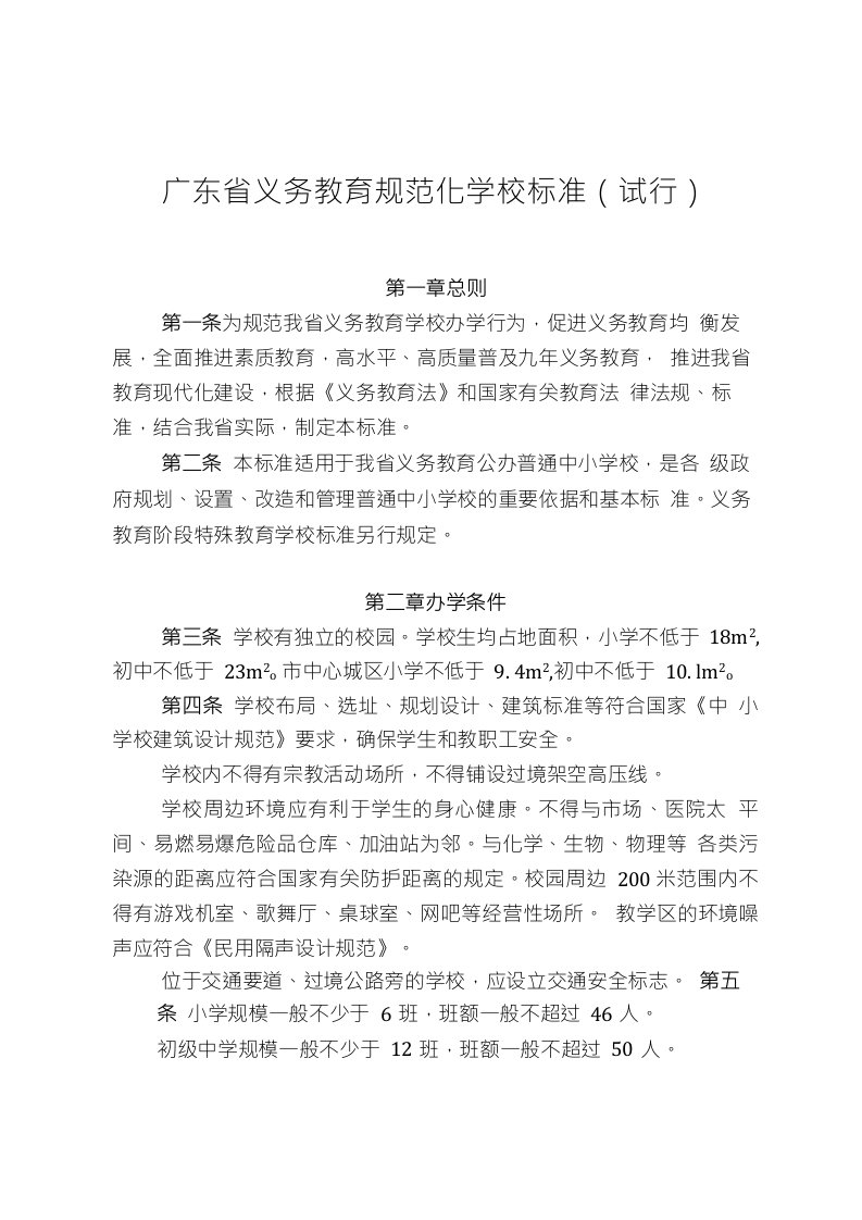 广东省义务教育规范化学校标准(试行)