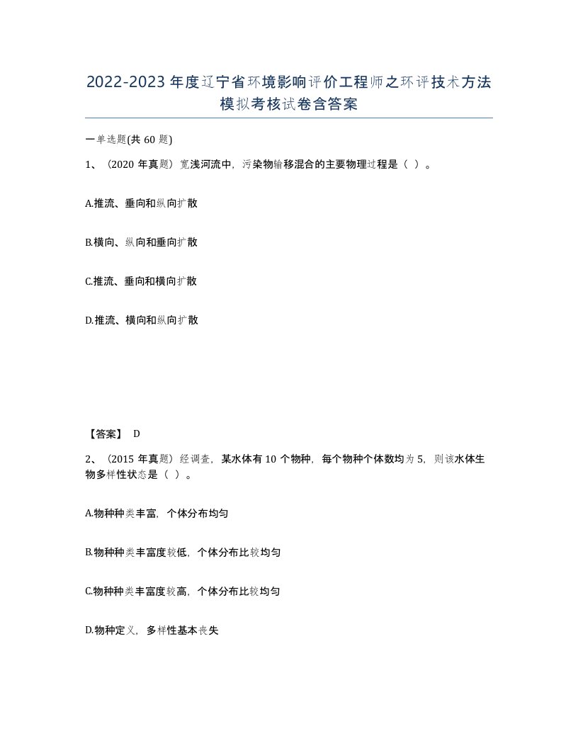 2022-2023年度辽宁省环境影响评价工程师之环评技术方法模拟考核试卷含答案