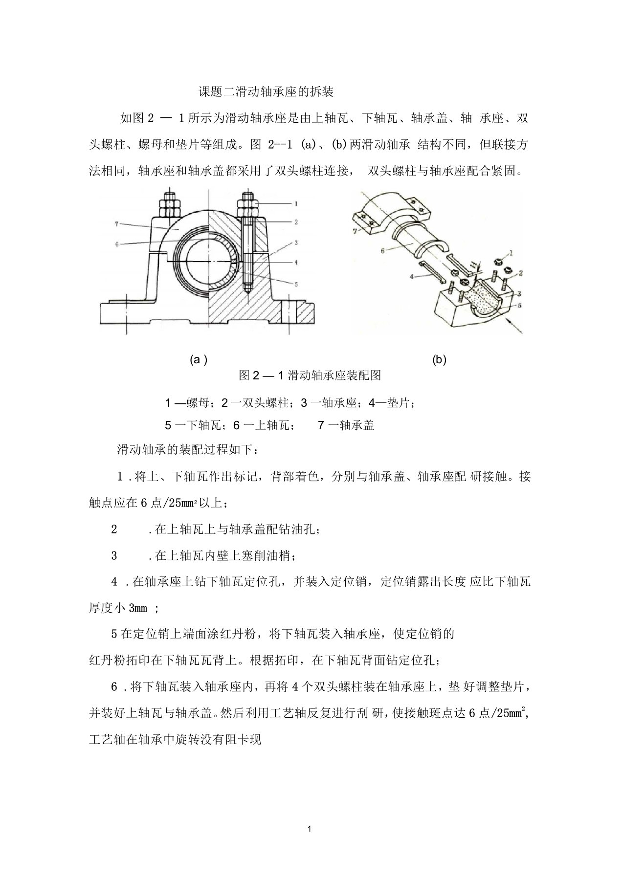 2滑动轴承座的拆装解析