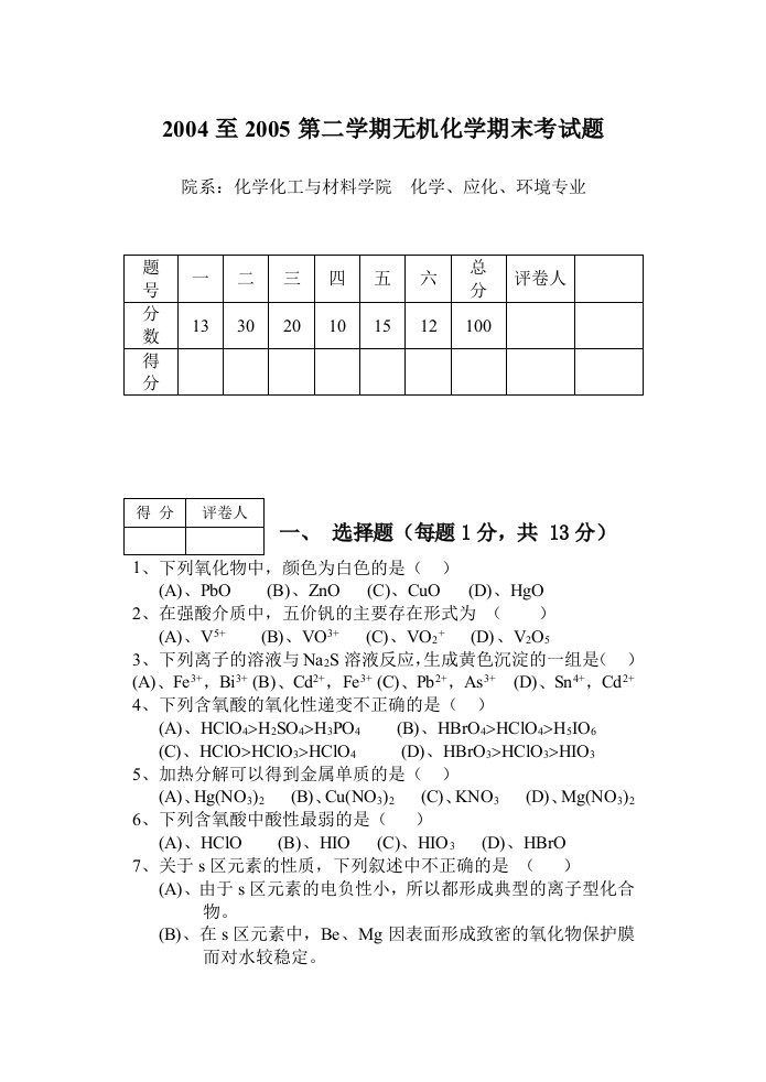 无机化学期末考试题及答案