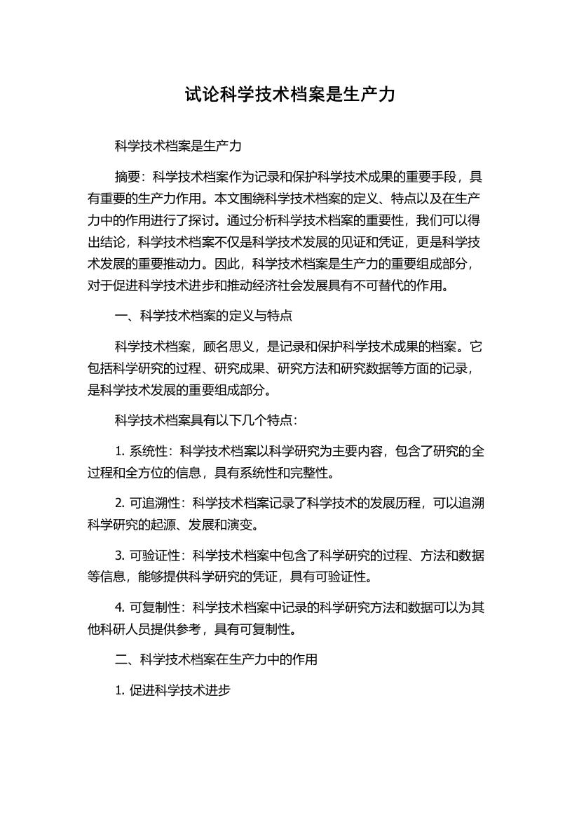 试论科学技术档案是生产力