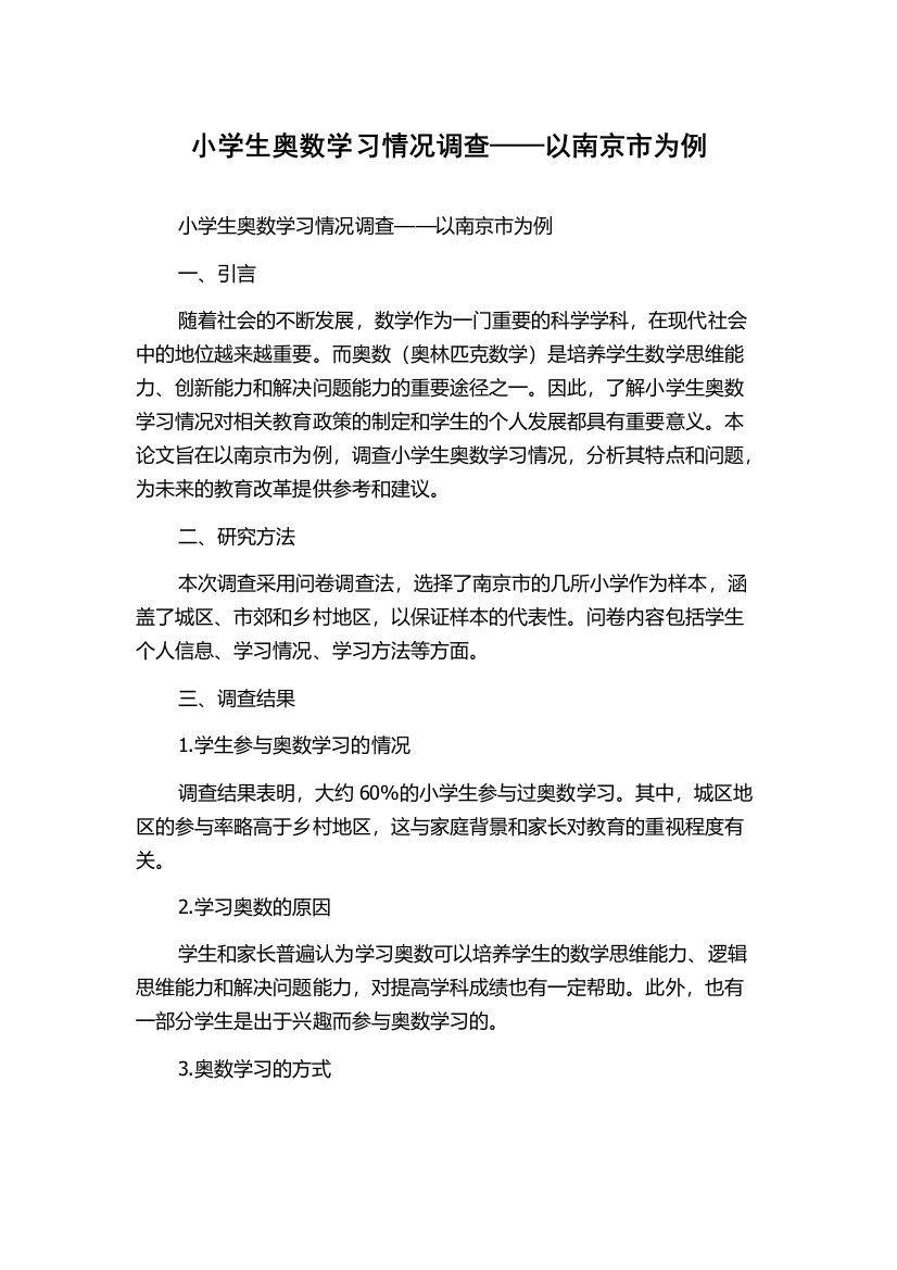 小学生奥数学习情况调查——以南京市为例