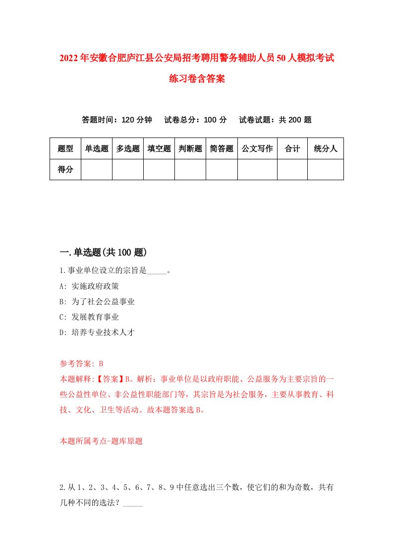 2022年安徽合肥庐江县公安局招考聘用警务辅助人员50人模拟考试练习卷含答案第0套