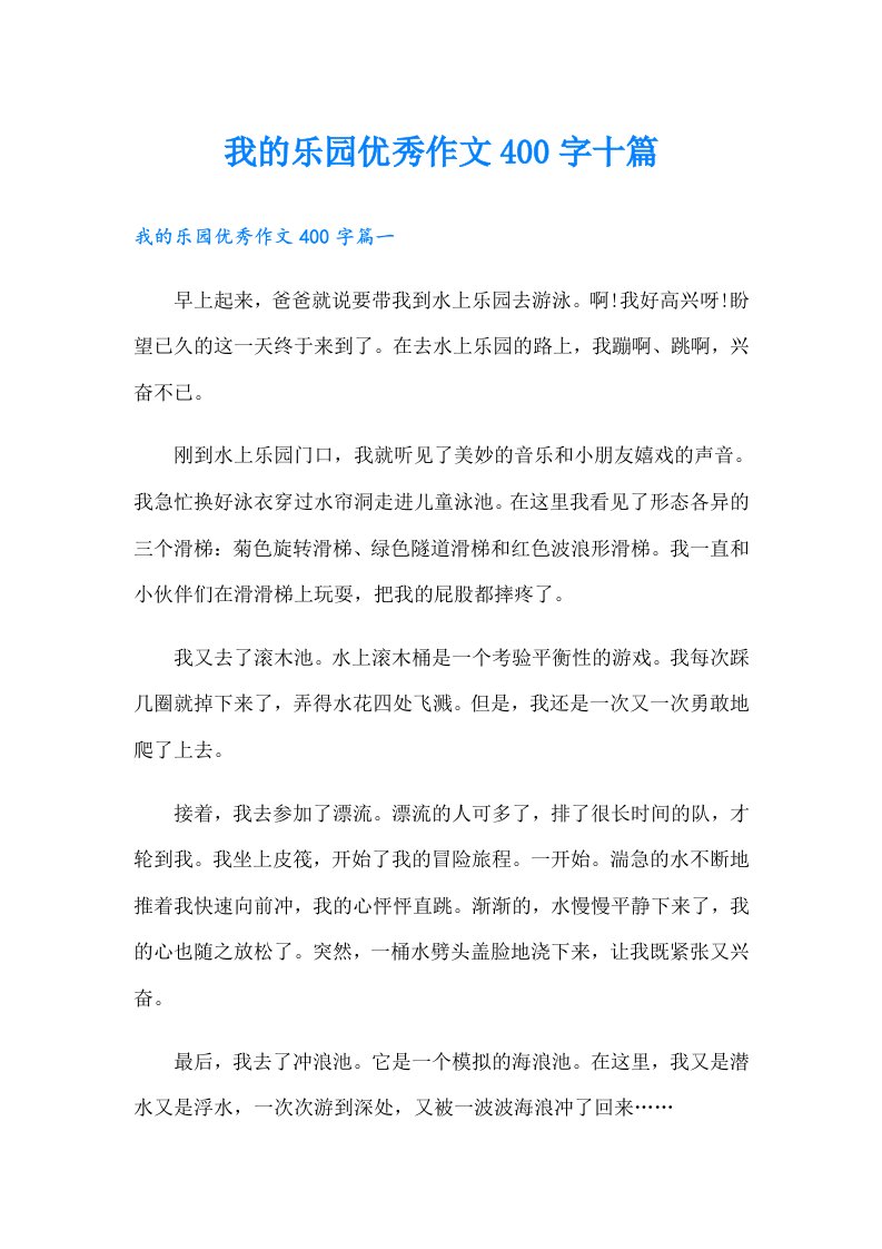 我的乐园优秀作文400字十篇