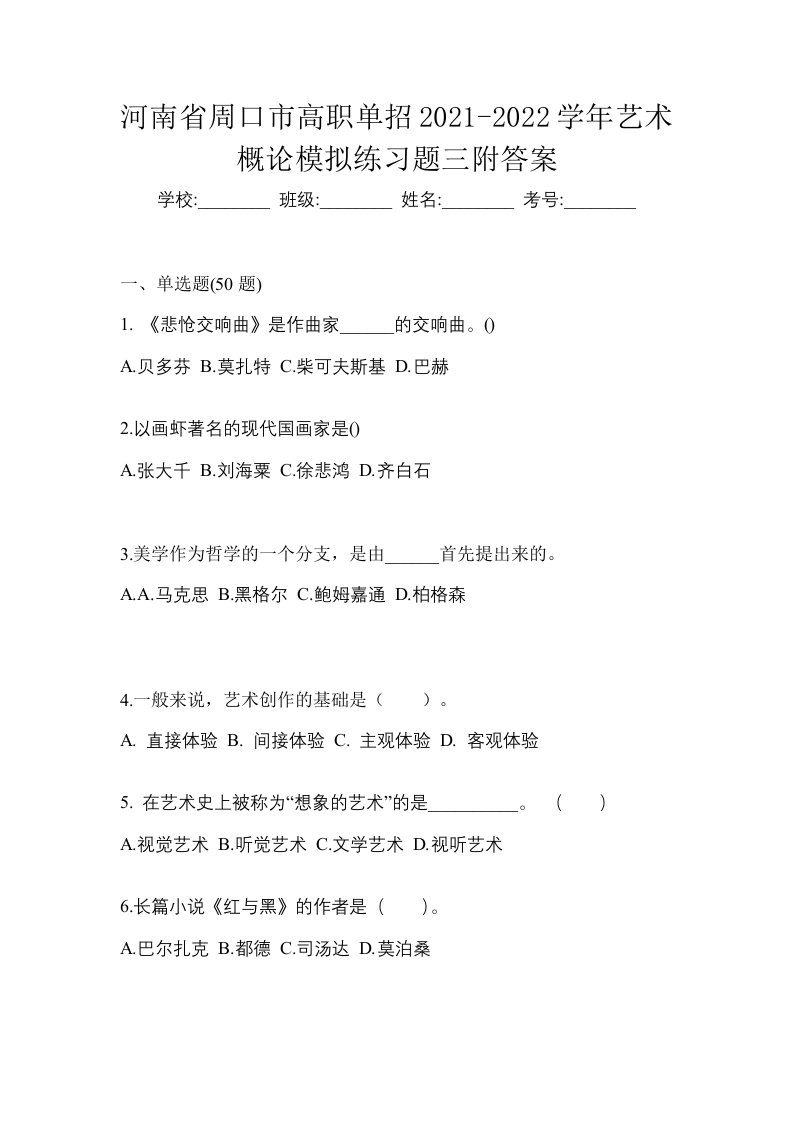 河南省周口市高职单招2021-2022学年艺术概论模拟练习题三附答案