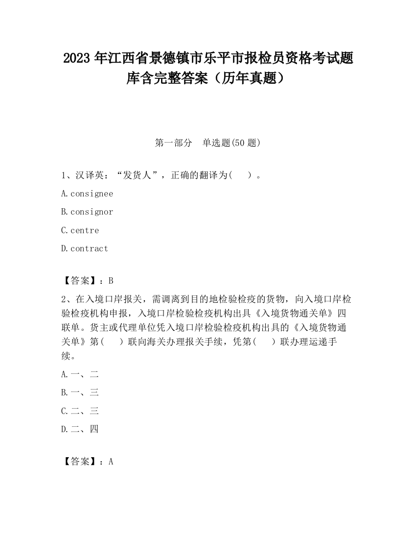 2023年江西省景德镇市乐平市报检员资格考试题库含完整答案（历年真题）