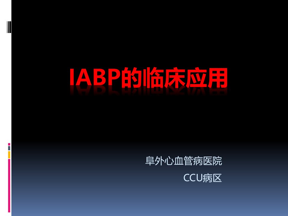 IABP的临床应用