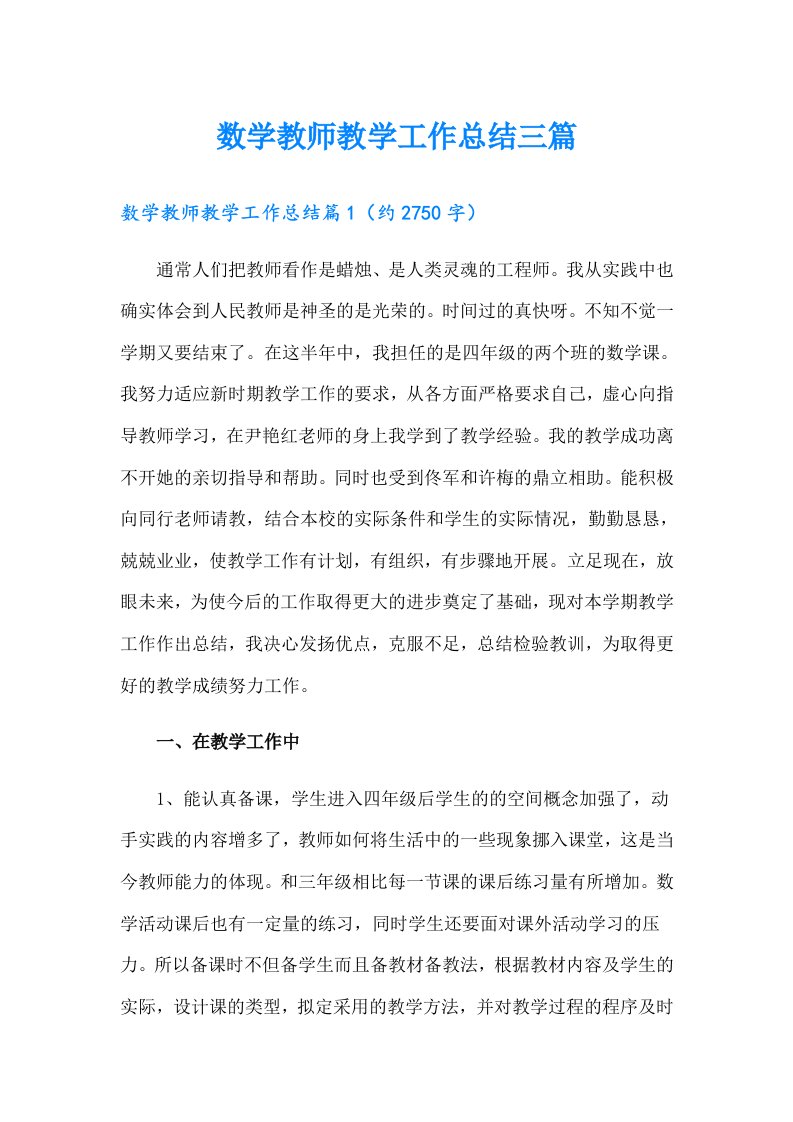 数学教师教学工作总结三篇