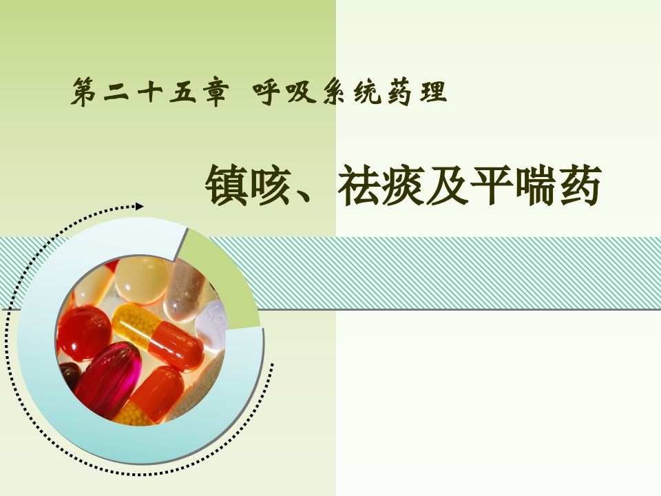 《镇咳祛痰平喘药》PPT课件