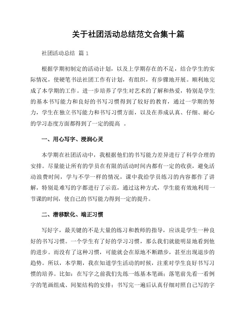 关于社团活动总结范文合集十篇