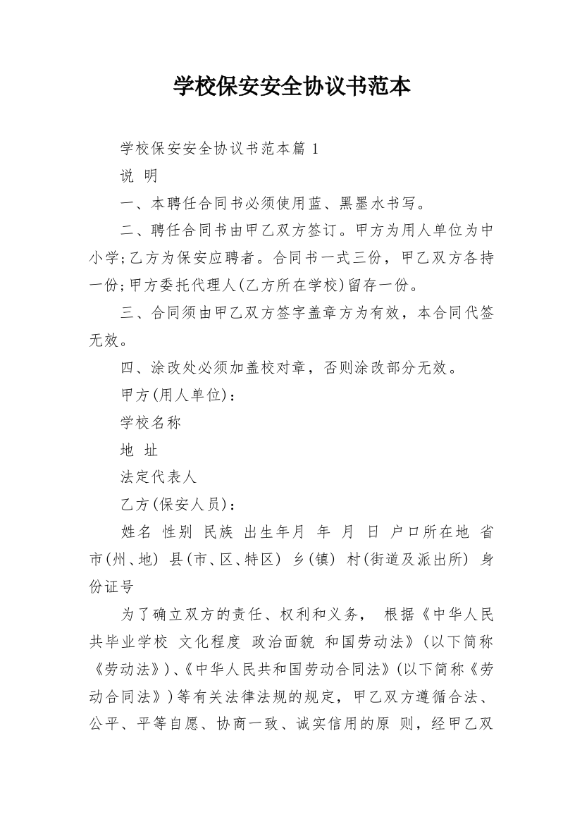 学校保安安全协议书范本