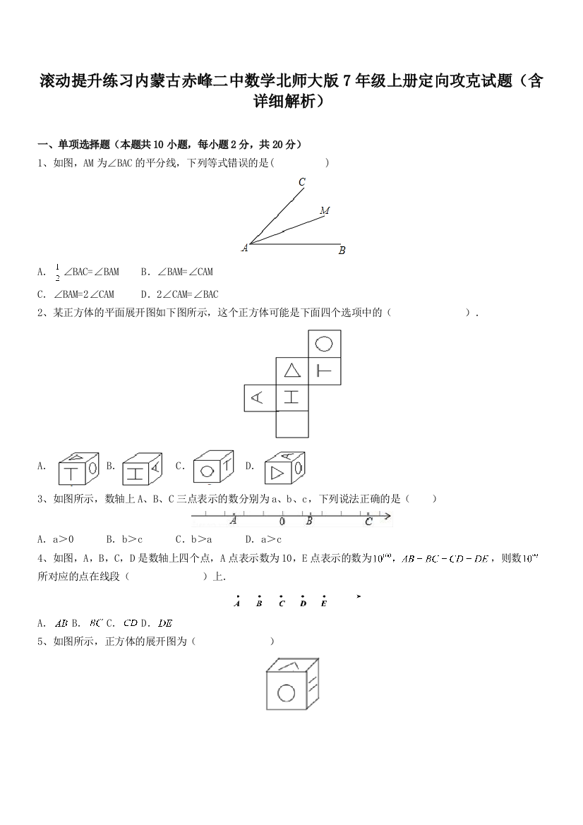 滚动提升练习内蒙古赤峰二中数学北师大版7年级上册定向攻克