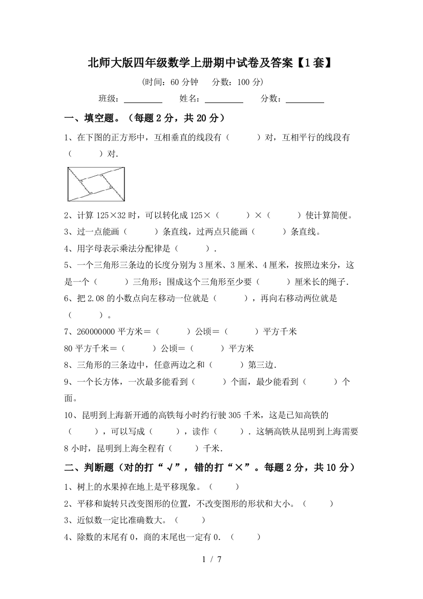 北师大版四年级数学上册期中试卷及答案【1套】