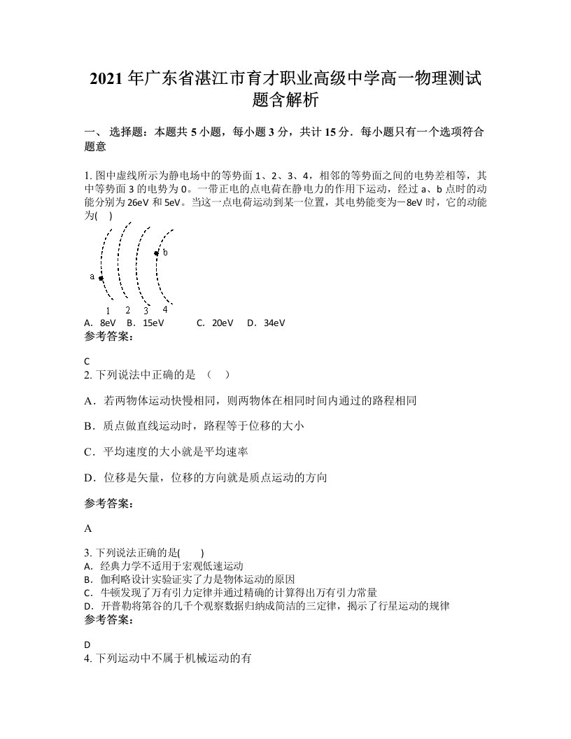 2021年广东省湛江市育才职业高级中学高一物理测试题含解析