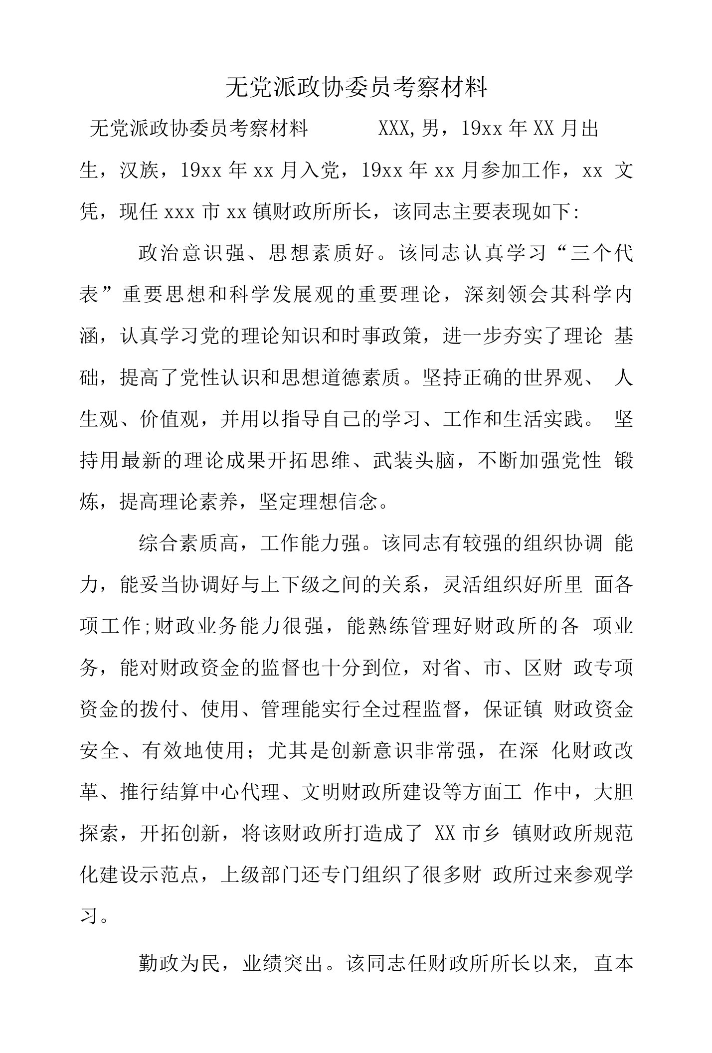 无党派政协委员考察材料