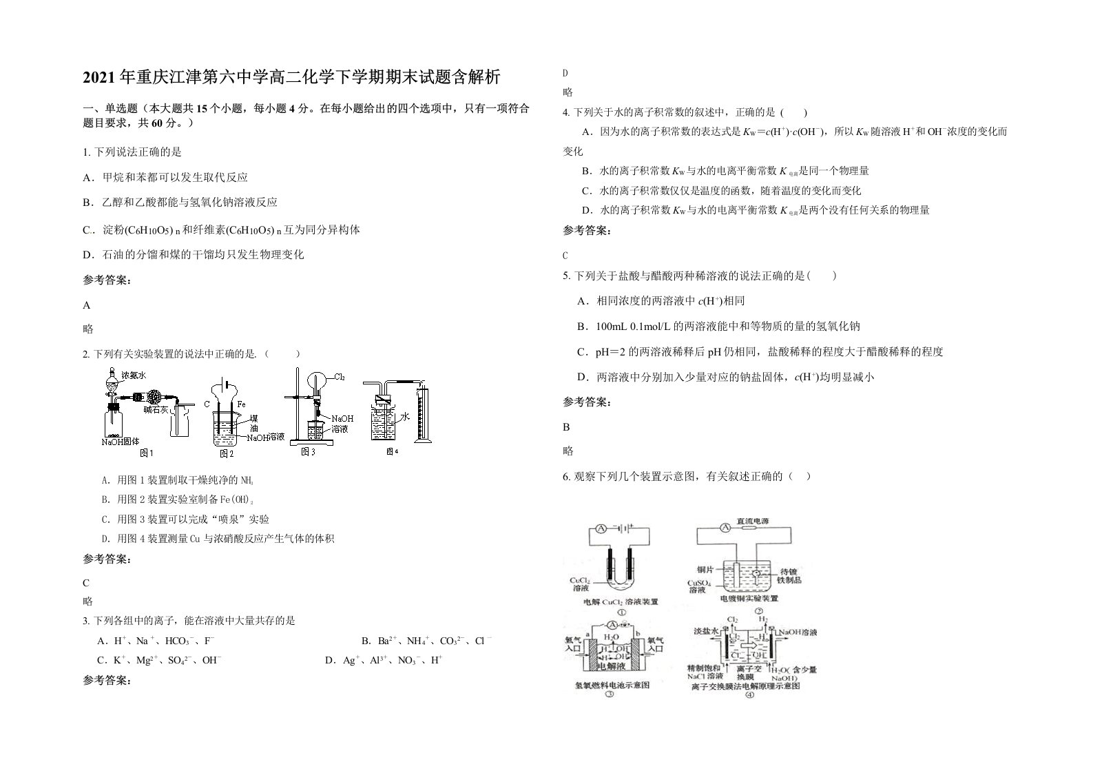 2021年重庆江津第六中学高二化学下学期期末试题含解析