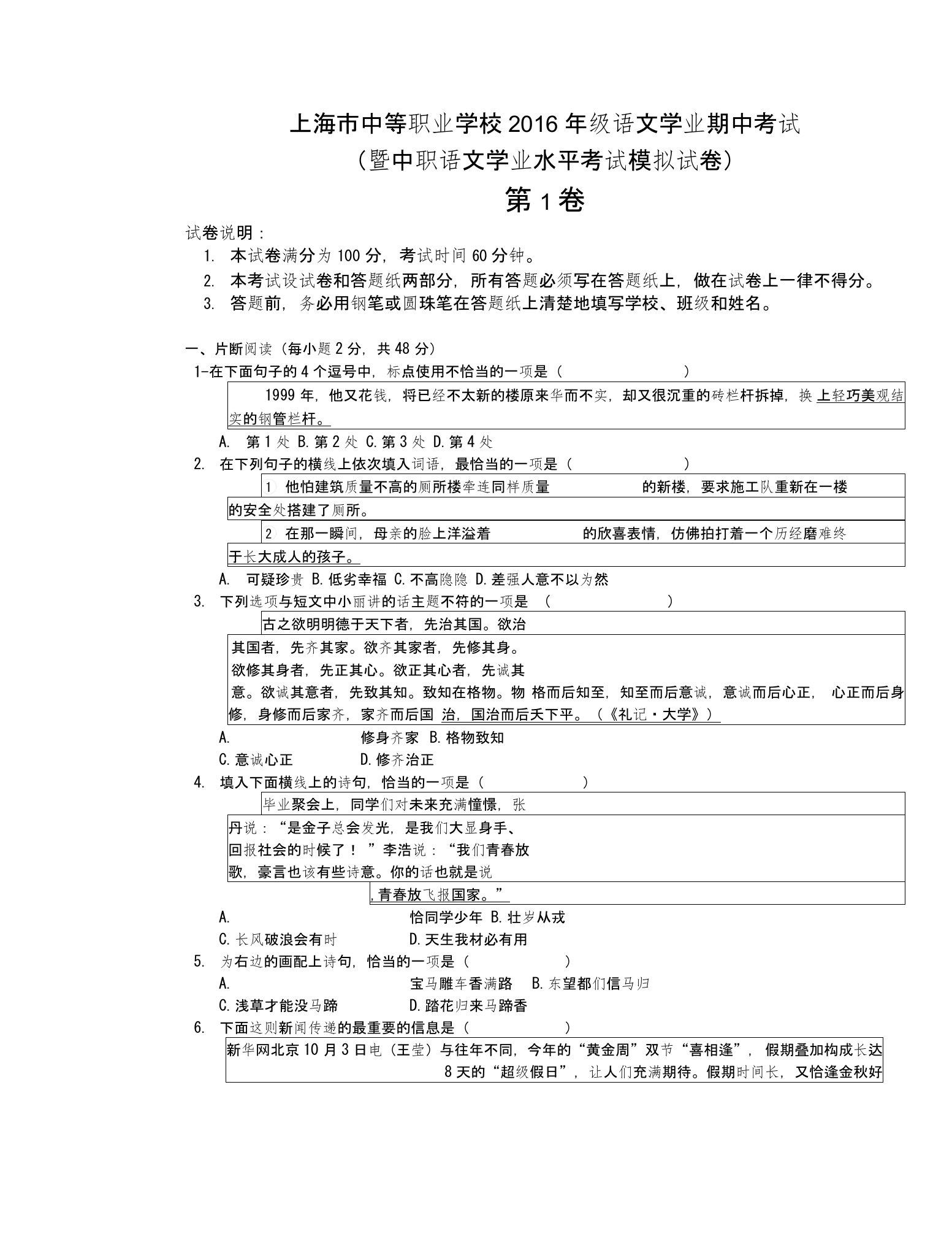 上海市中等职业学校2016年级语文学业期中考试(暨中职语文学业水平考试模拟试卷)