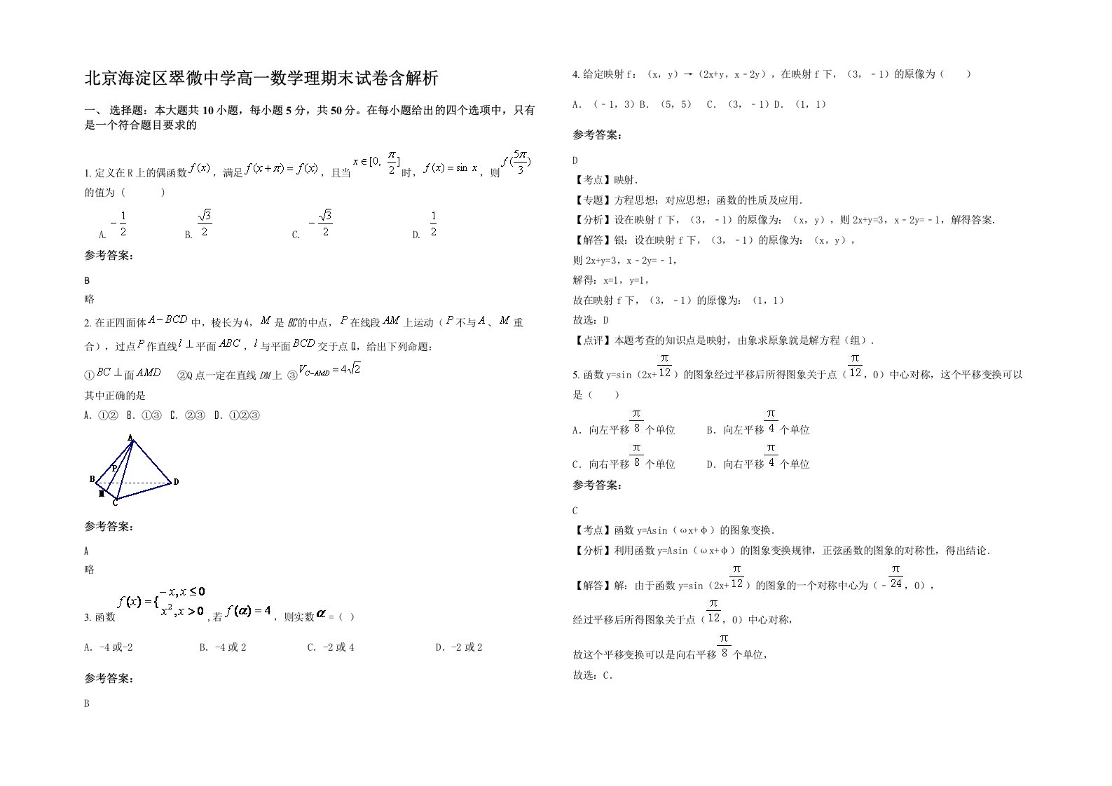 北京海淀区翠微中学高一数学理期末试卷含解析