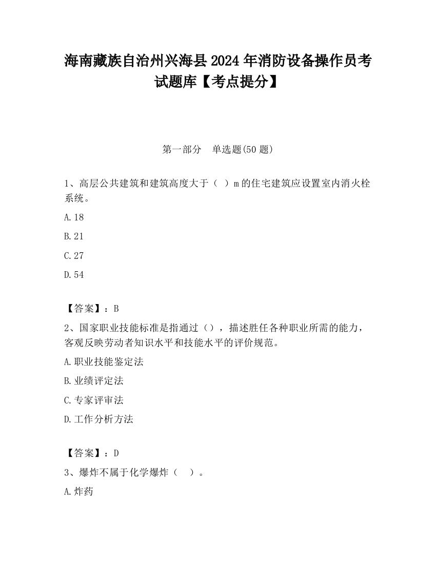 海南藏族自治州兴海县2024年消防设备操作员考试题库【考点提分】