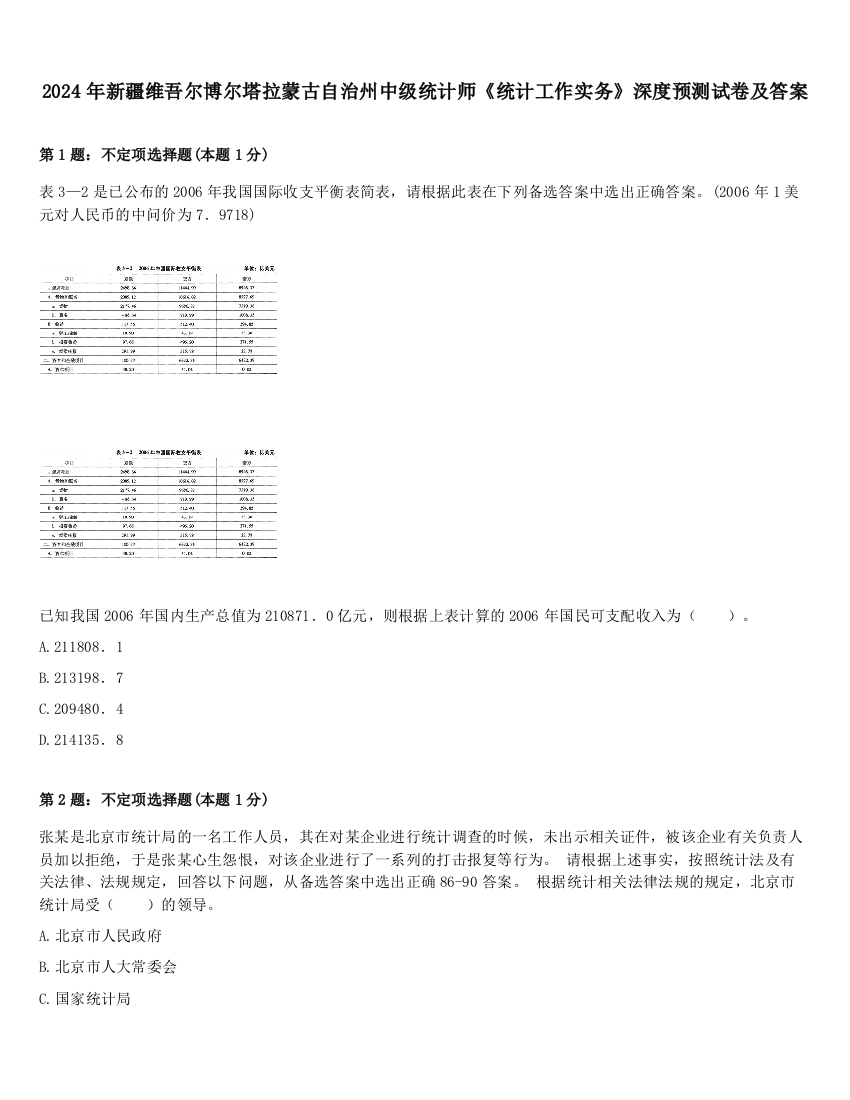 2024年新疆维吾尔博尔塔拉蒙古自治州中级统计师《统计工作实务》深度预测试卷及答案