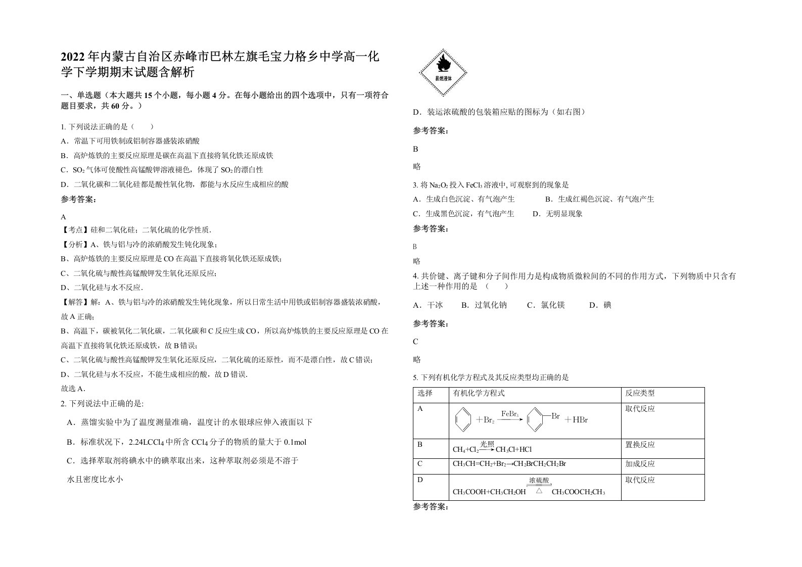 2022年内蒙古自治区赤峰市巴林左旗毛宝力格乡中学高一化学下学期期末试题含解析