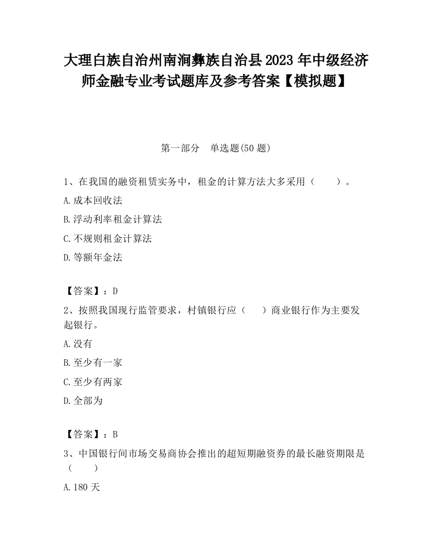 大理白族自治州南涧彝族自治县2023年中级经济师金融专业考试题库及参考答案【模拟题】